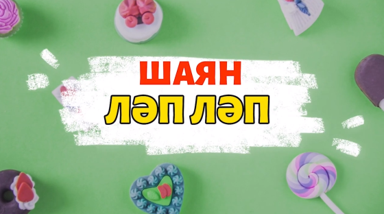 «ШАЯН ЛӘП ЛӘП»!