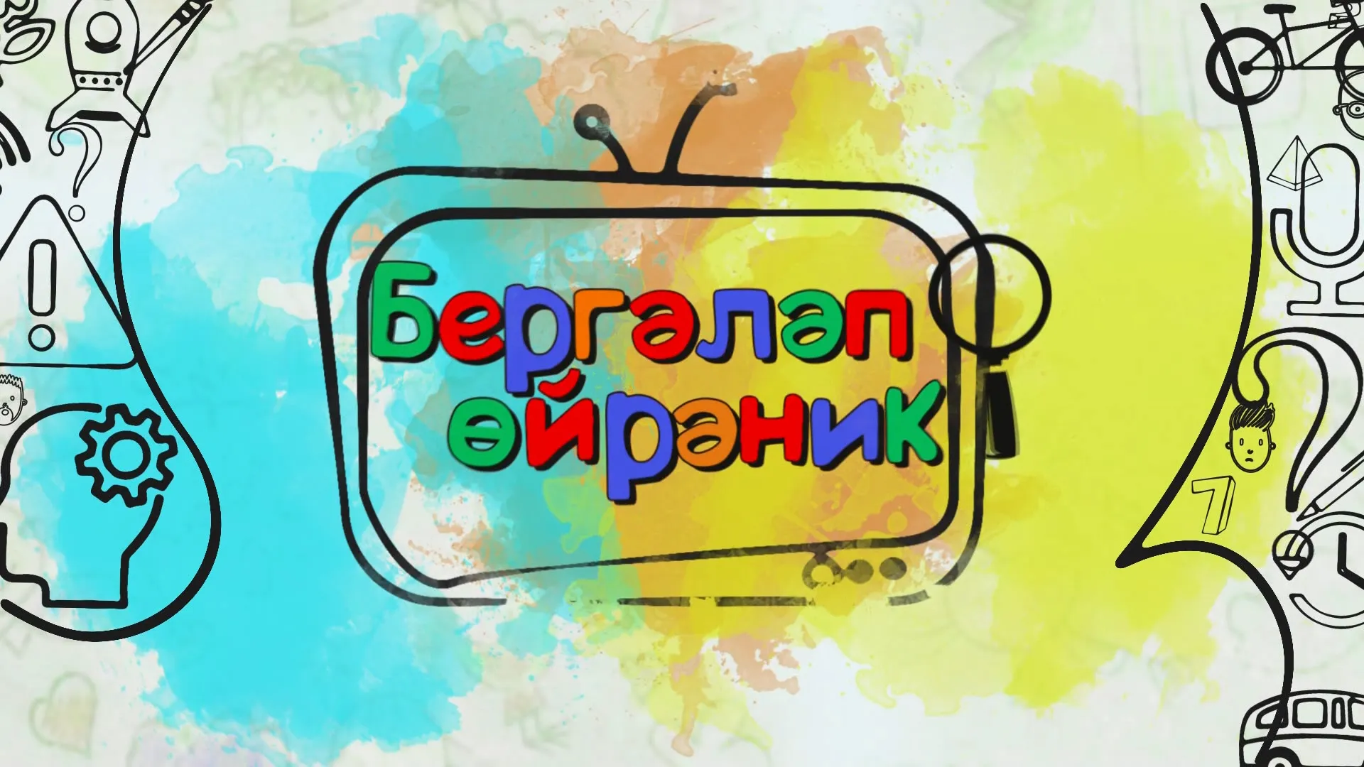 Бергәләп өйрәник