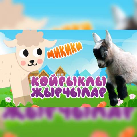 Яңа YouTube проект: «Койрыклы җырчылар»!