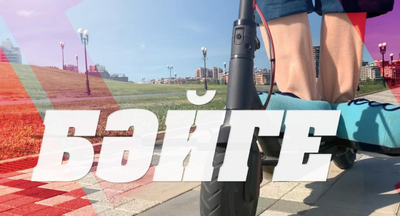 Бәйге! Самокат от!