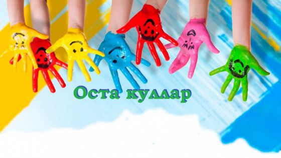 Ялларыгыз файдалы үтсен!