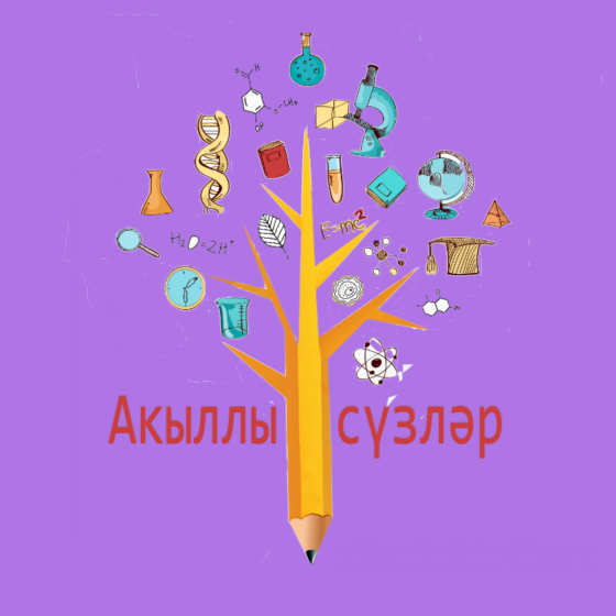 Тормыш - үзеңне ясау