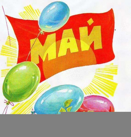 1 Май бәйрәме белән!
