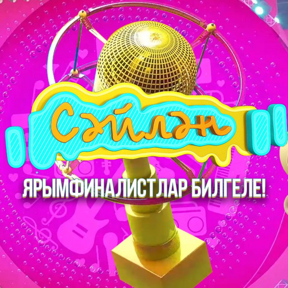 «Сәйлән» проектының ДҮРТЕНЧЕ сезонының ярымфиналистлары билгеле!