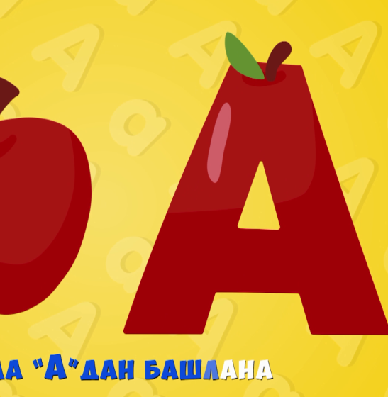 Премьера: «Безнең әлифба»!