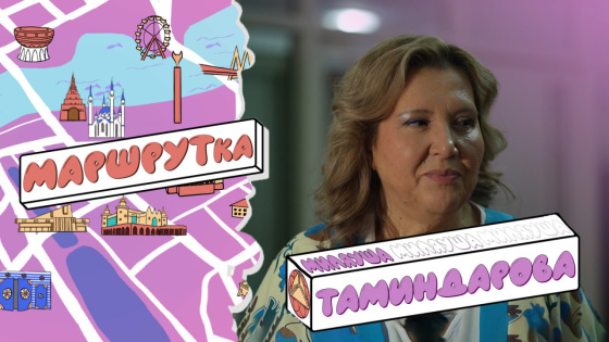 «МАРШРУТка» кунагы – Миләүшә Тәминдарова