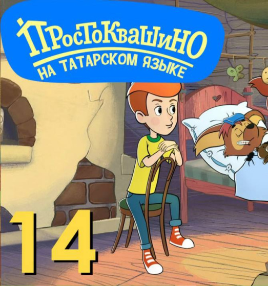 Федор абыйга ни булган?