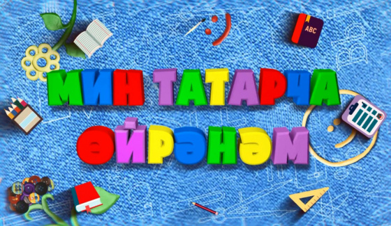 Безнең белән татарча өйрән!