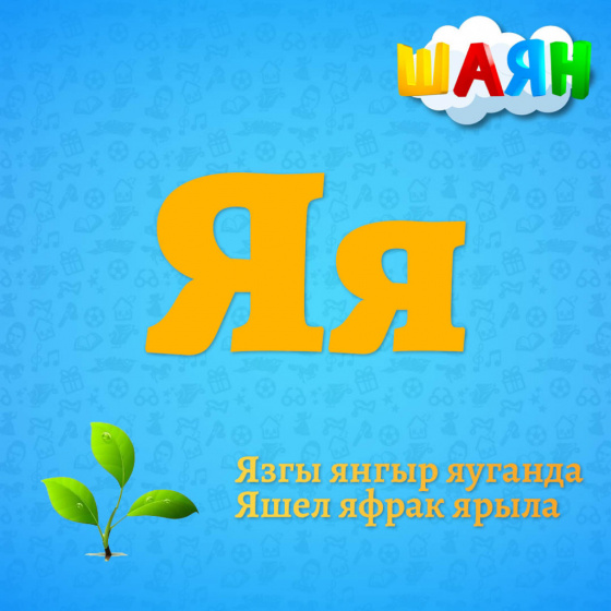 «ШАЯН хәрефләр» үз эшен тәмамлый!