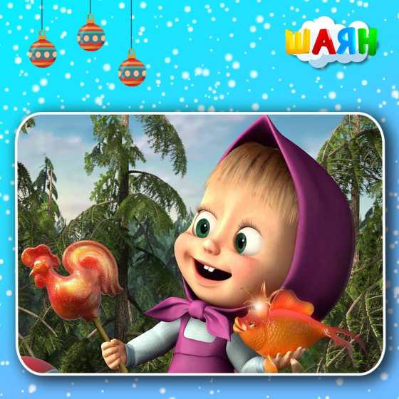 «Маша белән Аю» тиздән «ШАЯН ТВ» каналында!