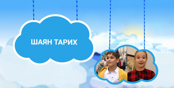 «ШАЯН тарих» эзләреннән...