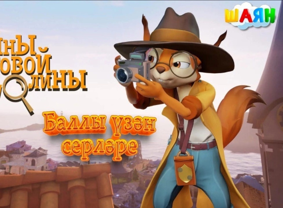 «Баллы үзән серләре» мультсериалы!