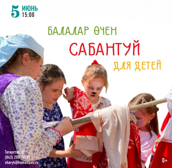 Сезне балалар Сабан туенда көтеп калабыз!