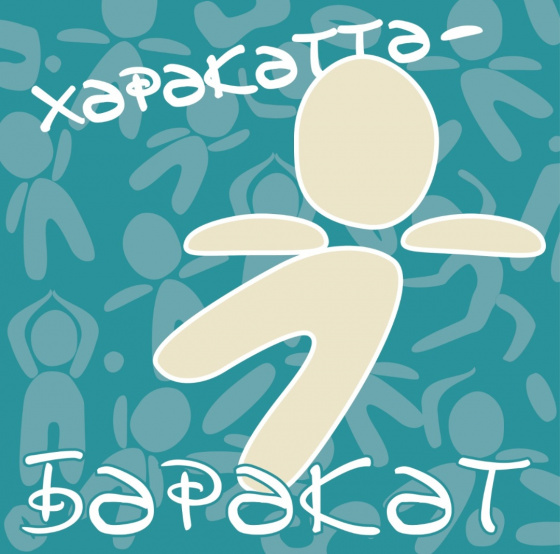 «Хәрәкәттә – бәрәкәт»: балалар өчен – «ШАЯН Тиззарядка»