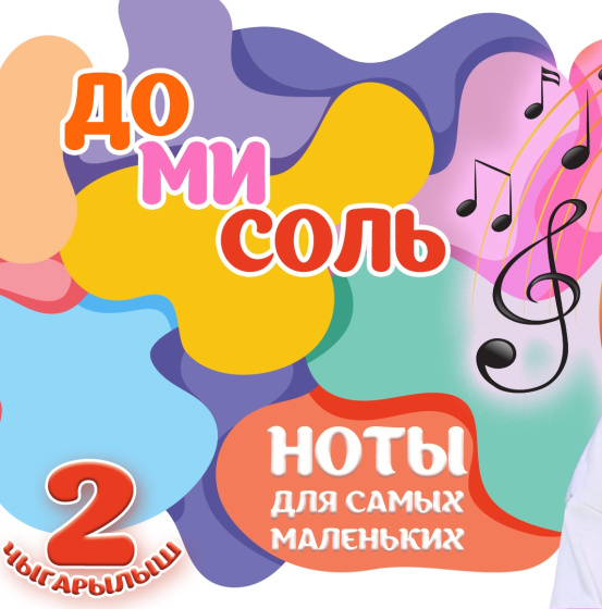 «ДоМиСоль»: ЯҢА ЧЫГАРЫЛЫШ