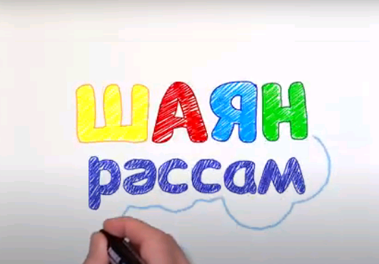 Рәсем ясыйбыз!