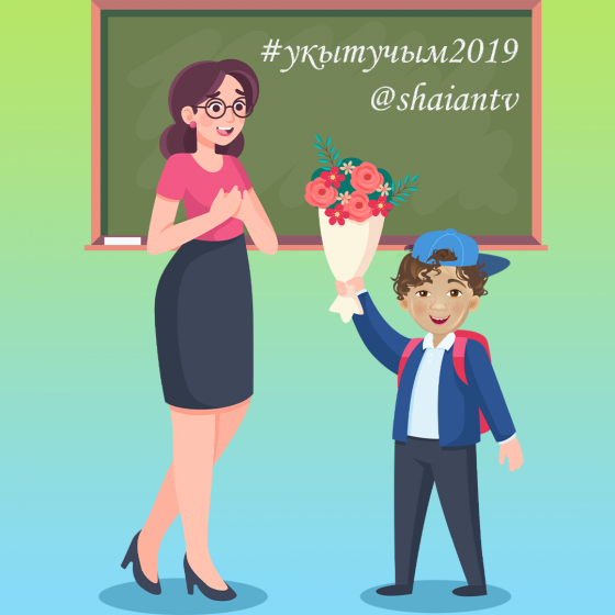 Хөрмәтле мөгаллимнәребез!