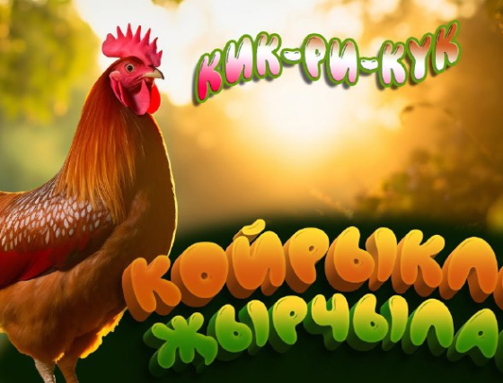 «Койрыклы җырчылар»ның яңа чыгарылышы!