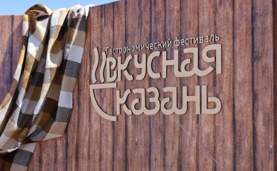 Казанда гастрофестиваль үткәрелә