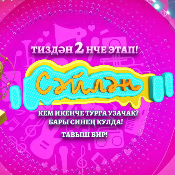 «Сәйлән» икенче этап
