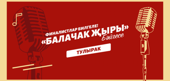 Тавыш бирү этабының финалистлары билгеле