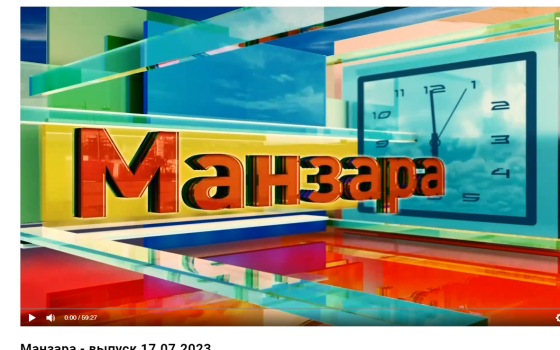 «Манзара» тапшыруын карарга онытмагыз!