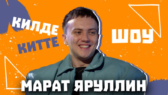 Марат Яруллинның эстрададагы кумиры кем?