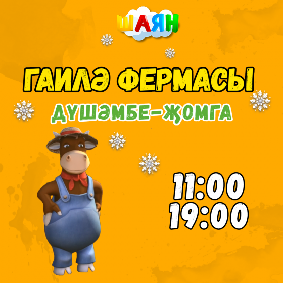 «Гаилә фермасы» мультсериалы «ШАЯН ТВ»да!