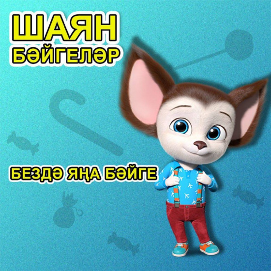 Бездә яңа бәйге!