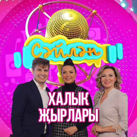 «Сәйлән» фестиваленең беренче финал чыгарылышын карарга чакырабыз!