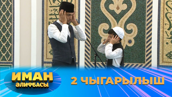 «Иман Әлифбасы» ВКонтакте төркемендә