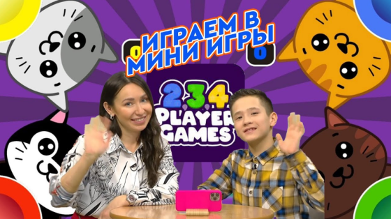 Лилия Хәйруллина белән 2,3,4 Player Game уйныйбыз!