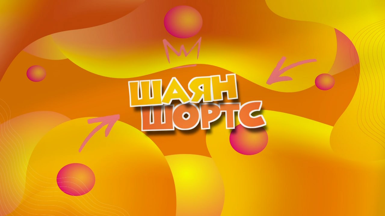 ШАЯН ШОРТС Татарча