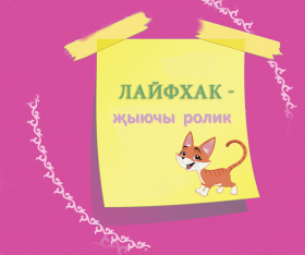 Лайфхак - Җыючы  ролик