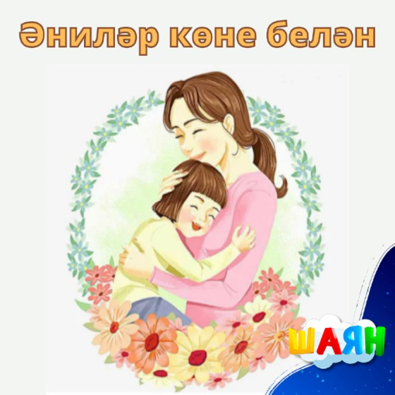 Бәйрәм белән, хөрмәтле Әниләр!