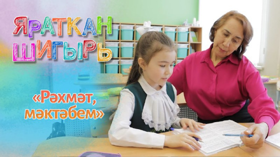 «Яраткан шигырь» проектының ЯҢА сезоны!