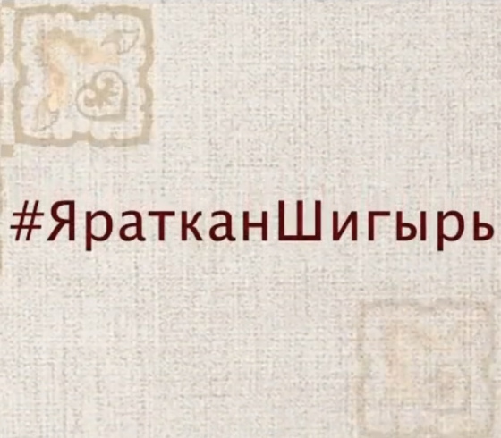 #яратканшигырь