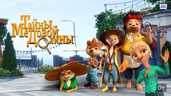 «Баллы үзән серләре» мультсериалы