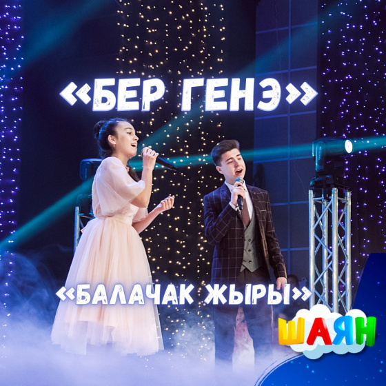 «Бер генә» җырына КЛИП!
