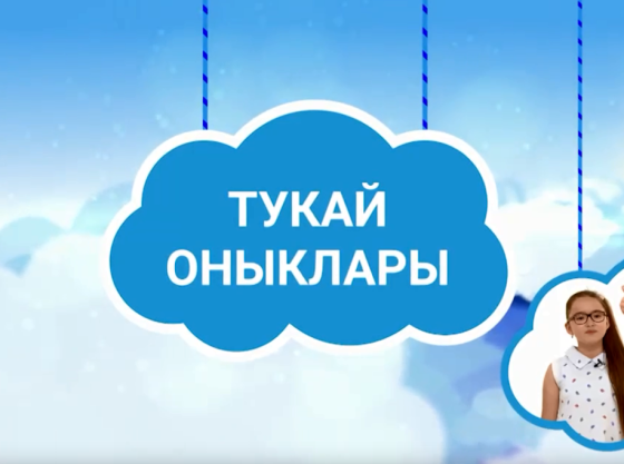 Тапшыруларда катнашасың киләме? 