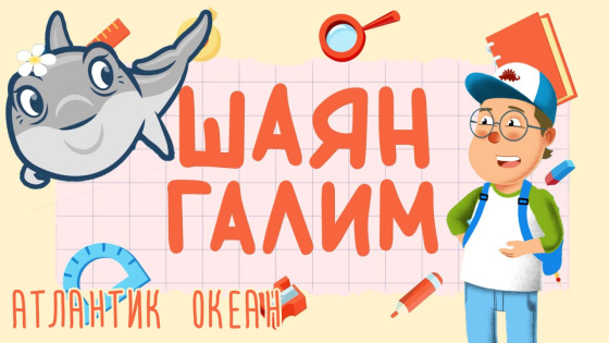ШАЯН Галим Атлантик океан белән таныштыра