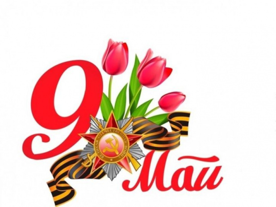 9 май – Бөек Җиңү көне!