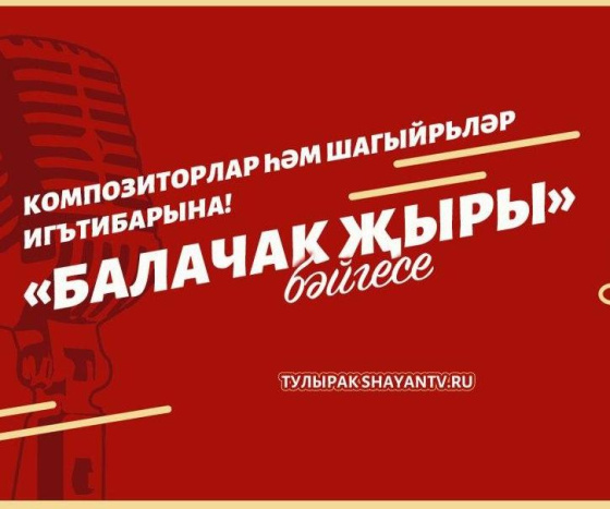 «Балачак җыры»на гаризалар кабул ителә