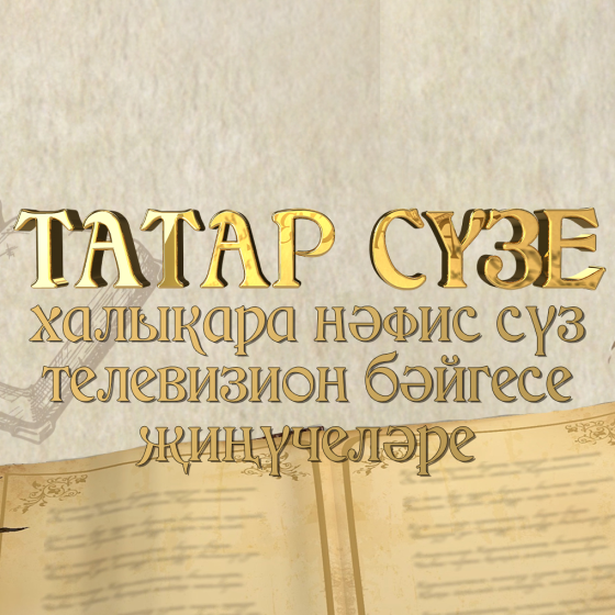 «ТАТАР СҮЗЕ» бәйгесенең җиңүчеләре билгеле!