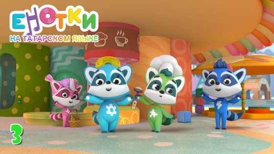 «Янутлар» мультсериалының яңа серияләрен карарга онытмагыз!