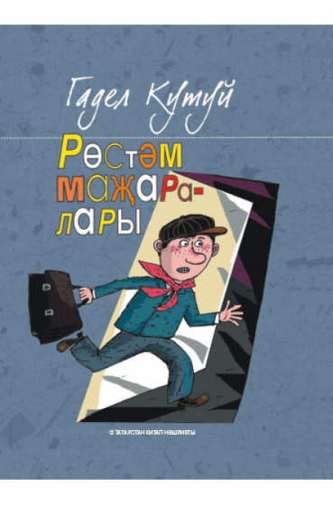 «Рөстәм маҗаралары»