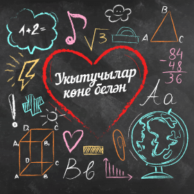 Укытучылар көне белән!