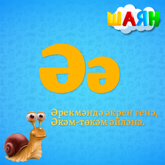 Шаян хәрефләр - Әә