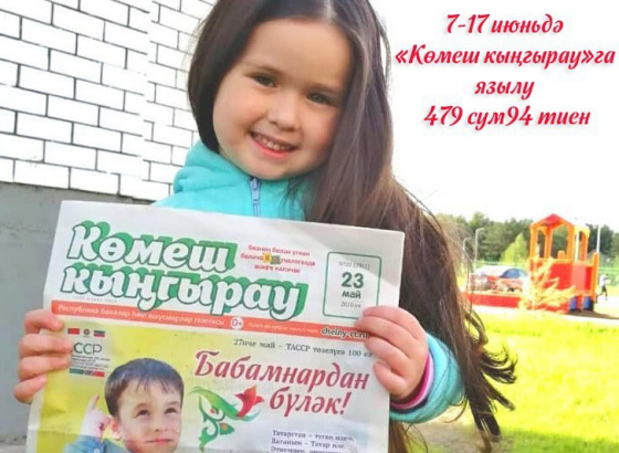 Бергә – күңеллерәк!