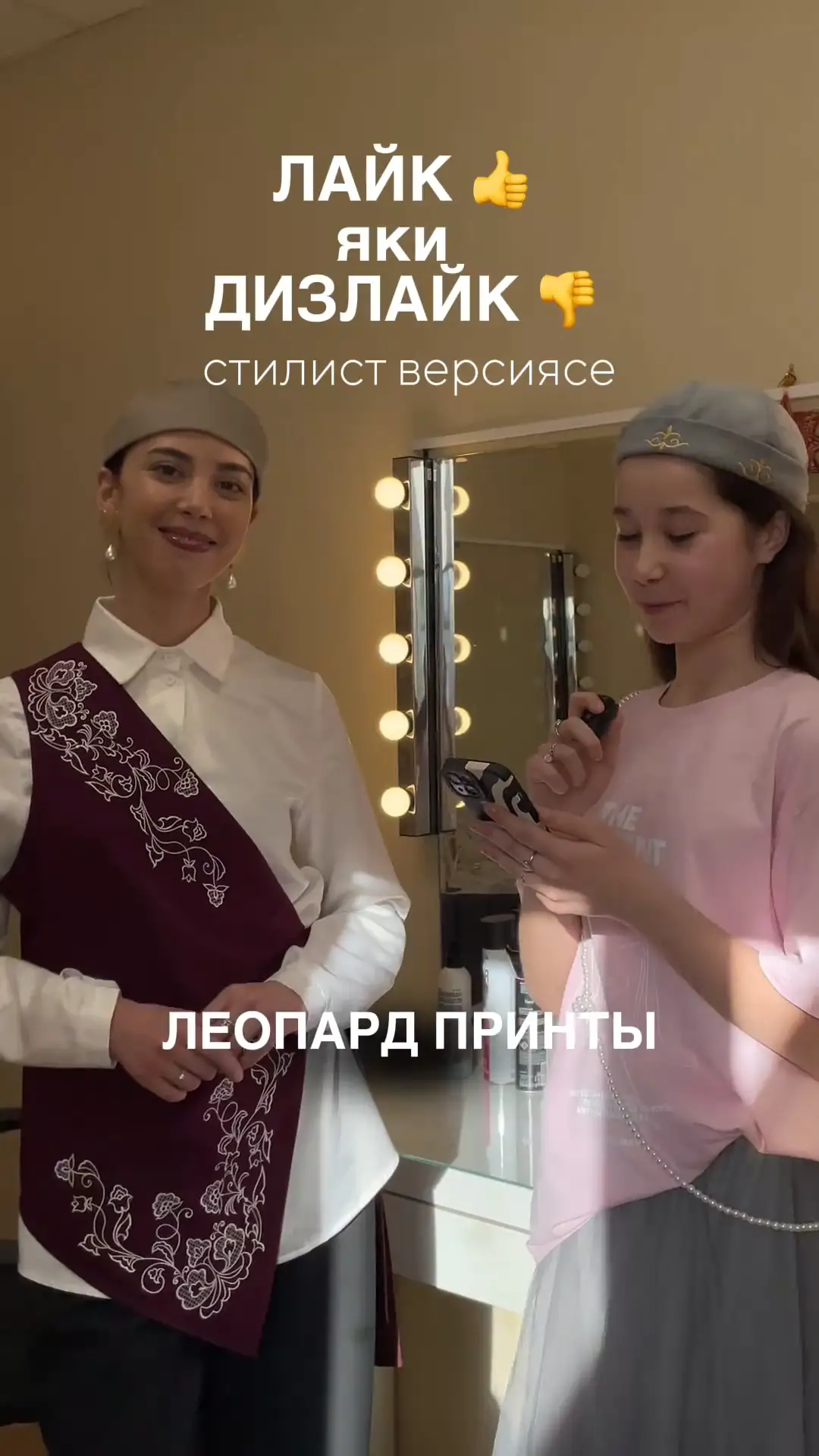 Лайк или дизлайк со стилистом